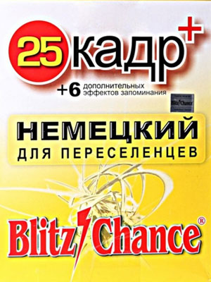 25 кадр немецкий