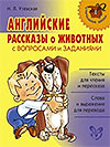 Английские рассказы о животных