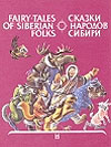 Сказки народов Сибири