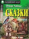 Cказки Оскара Уайльда