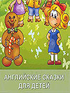 Английские сказки CD-Rom