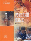 Русский язык 7 класс Львова