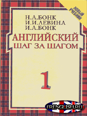 Бонк Английский Шаг За Шагом Аудиокурс