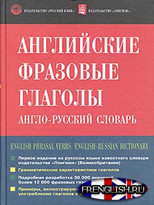 АНГЛИЙСКИЕ ФРАЗОВЫЕ ГЛАГОЛЫ СКАЧАТЬ словарь фразовых глаголов ...