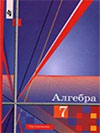 Решебник Алгебра 7 класс Алимов