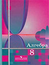 Алгебра 8 класс Алимов ГДЗ