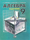 Алгебра 9 класс Мордкович ГДЗ