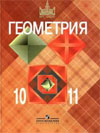 Геометрия 10 11 класс Атанасян решебник