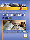 Подготовка к ЕГЭ 2010 Фоменко