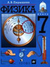 Ответы Физика 7 класс Перышкин