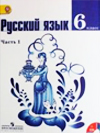 ГДЗ русский язык Баранов 6 класс