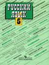 ГДЗ русский язык 5 класс