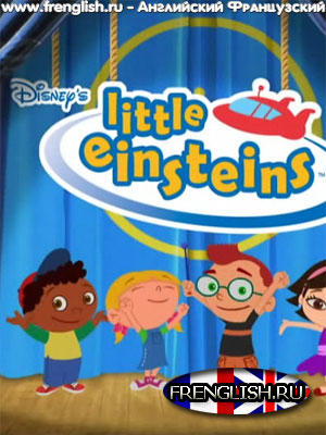 Little Einsteins by Disney
